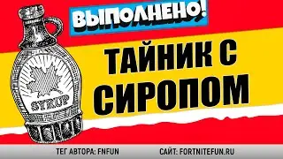 НАЙДИТЕ ТАЙНИК С КЛЕНОВЫМ СИРОПОМ В ОХОТНИЧЬЕЙ ОБИТЕЛИ / ЭКСПРЕСС-ИСПЫТАНИЕ В ФОРТНАЙТ