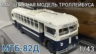 Обзор на масштабную модель троллейбуса 