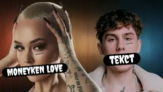 INSTASAMKA - MONEYKEN LOVE (Текст песни,Lyrics)
