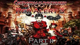 Секреты и отсылки в игре Command & Conquer: Red Alert 3 / Часть 2