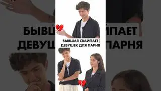 БЫВШАЯ ВЫБИРАЕТ ПАРУ ДЛЯ СВОЕГО БЫВШЕГО🫣 #бывшие #тиндер #быстрыесвидания