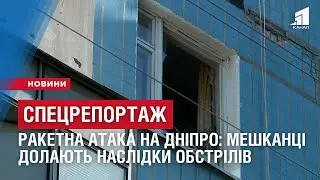 СПЕЦРЕПОРТАЖ. РАКЕТНА АТАКА на Дніпро: мешканці долають наслідки обстрілів