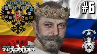 Восхождение Самозванца! - Hearts of Iron IV TNO True Alexey Path (Российская Империя) #6