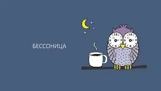 Что такое бессонница. Причины, симптомы, лечение.