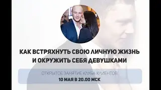 Как встряхнуть свою личную жизнь и окружить себя девушками