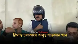 শাজাহান খান রিমান্ড চলাকালে অসুস্থ, কারাগারে পাঠানোর আদেশ   | Dhaka Tribune