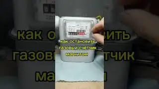 Как остановить газовый счетчик