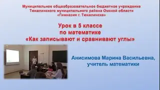 Урок в 5 классе по математике «Как записывают и сравнивают углы»