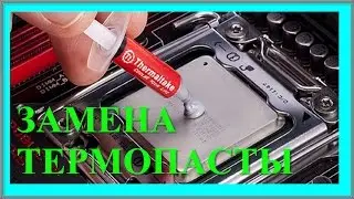 Замена термопасты на процессоре - Правильный метод!