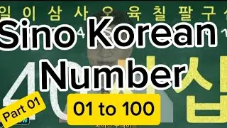 Sino Korean number | how to count in korean | how to count numbers in korean | Part 01 |