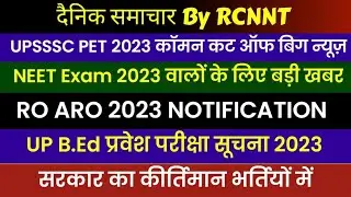 UPPSC RO ARO नई भर्ती 2023 | UPSSSC PET Common CUT OFF | UP B.Ed News | NEET Exam 2023 Latest News