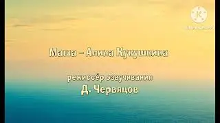 Эмир Маша и медведь