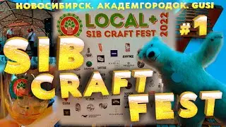 SIB CRAFT FEST 2022 ЧАСТЬ 1 -  ДЕГУСТАЦИЯ  | СИБИРСКИЙ ПИВНОЙ ФЕСТИВАЛЬ | GUSI | 