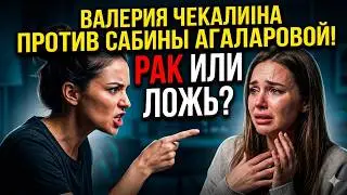 Рак 4 стадии или тюрьма: Сабина Агаларова раскрыла, зачем Валерии Чекалиной диагноз