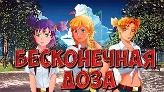 Бесконечное лето - Бесконечная доза +  рут Электроника 4