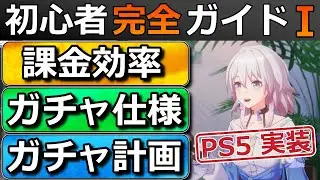 【崩壊スターレイル】PS5実装！初心者向けに課金効率/ガチャ仕様/ガチャの引き方について詳しく解説