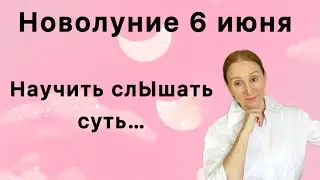 🔴6 июня НОВОЛУНИЕ🔴Спонтанность и двойственность / Горло Язык Речь (все знаки)....Розанна Княжанская