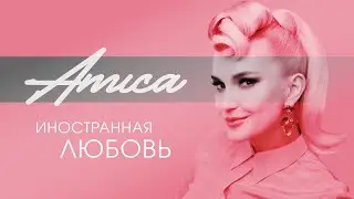 AMICA - Иностранная любовь (official video)