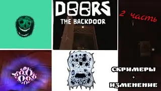 Скримеры в Backdoors | 2 часть | Скримеры + Изменение