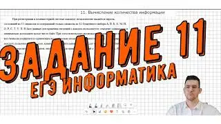 Разбор задания №11  ЕГЭ информатика  Пример 1