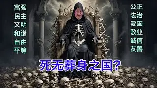 产业化盗窃尸体，中国是死无葬身之国吗？对比美国发生的同类案件
