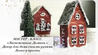 DIY | МАСТЕР-КЛАСС |Интерьерный декор к Новому году 