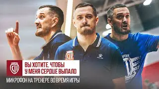 Вы хотите, чтобы у меня сердце выпало: микрофон на тренере во время игры