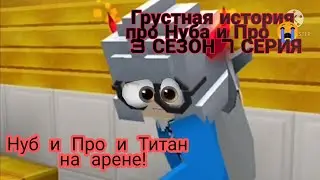 Грустная история про Нуба и Про 😭 3 СЕЗОН 7 СЕРИЯ | Про Нуб и Титан на арене!