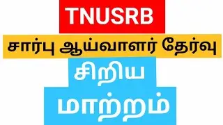 TNUSRB SI 2022 தேர்வில் சிறிய மாற்றம்
