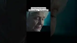 Альтернативный финал фильма "Титаник"