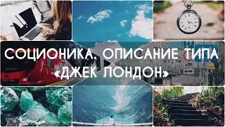 Соционика. Описание типа Джек Лондон (ЛИЭ)