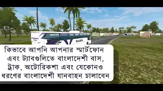কিভাবে আপনি আপনার স্মার্টফোনে বাংলাদেশী বাস, ট্রাক চালাবেন ।