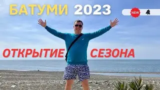+30 в БАТУМИ 🇬🇪 Открываю МОРСКОЙ сезон