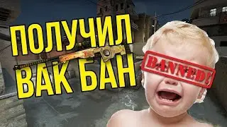 ВАК БАН МУВИКИ CS:GO!-СДЕЛАЛ 2 МУВИКА!!!