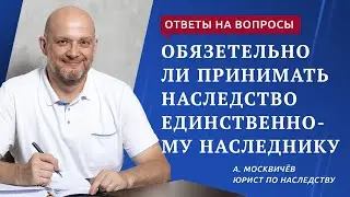 Обязательно ли принимать наследство, если наследник единственный
