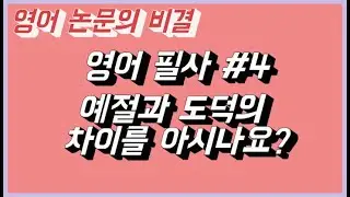 영어 논문 비결 l 영어필사 #4 예절과 도덕은 다르다는 거 아시나요?