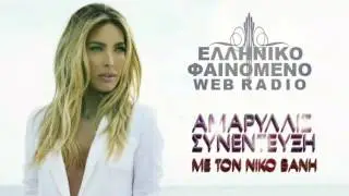 Elliniko Fenomeno | ΑΜΑΡΥΛΛΙΣ συνέντευξη | 2013