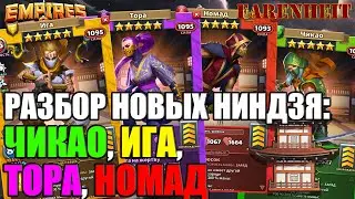 ИГА, НОМАД, ТОРА, ЧИКАО: РАЗБОР НОВЫХ НИНДЗЯ! ТОПЧИКИ В АТАКУ?) Empires & Puzzles