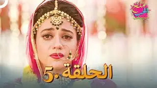 ملح الحب الحلقة 5