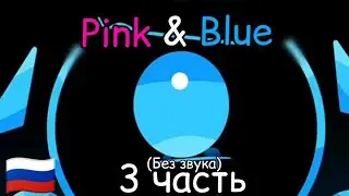Pink & Blue (3 часть) без звуков