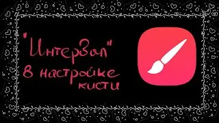Как из одной кисти сделать две в Infinite painter