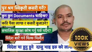 ✅   पुन श्रम स्विकृति कसरी गर्ने? ✅ Foreign Work Permit Renewal ✅