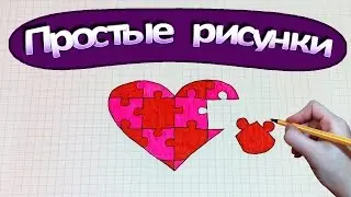 Simple drawings # 333 Heart puzzle ❤