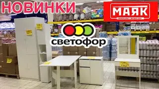 СВЕТОФОР🚦ЗАВАЛИЛО НОВИНКАМИ❗️ТОВАРЫ ДЛЯ ДОМА И КУХНИ🔥НОВИНКИ ОКТЯБРЬ 2024 🔥В ФИКС ПРАЙС ТАКОГО НЕТ