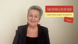 Морфология. Самостоятельные части речи (ГЛАГОЛ)