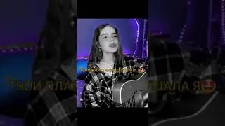 Лера Real Girl - Пусть всё будет как решит😍🥀 (Cover)