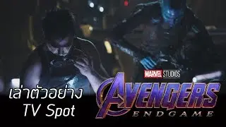 เล่าตัวอย่างหนัง TV spot Avengers Endgame #เล่าเรื่องหนัง