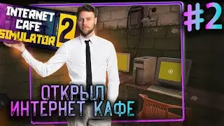 Internet Cafe Simulator 2 - первые успехи в бизнесе