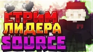 СТРИМ ЛИДЕРА ГИЛЬДИИ SOURCE [Вишня] И ARTUR1761!!!!!