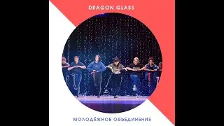 Молодёжное объединение «Dragon Glass»